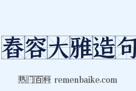舂容大雅造句是什么意思的图片